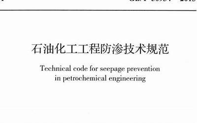 GBT50934-2013 石油化工工程防渗技术规范.pdf